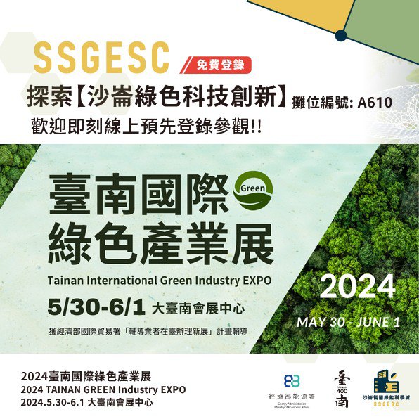 2024臺南國際綠色產業展「沙崙智慧綠能科學城主題館」　引領綠色科技創新