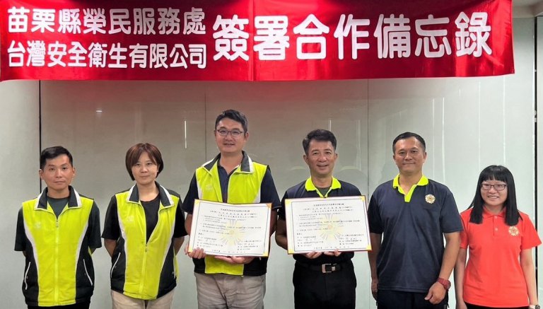 苗栗縣榮服處與台灣安全衛生顧問有限公司簽署合作備忘錄