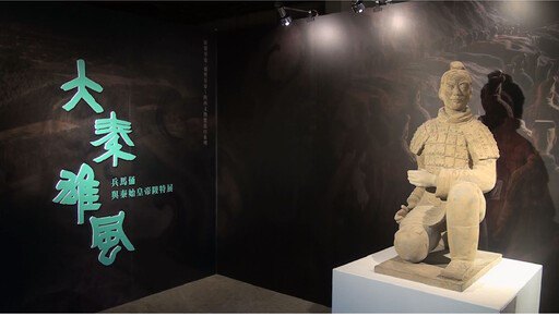 科工館針對「大秦雄風—兵馬俑與秦始皇帝陵特展」　資安疑慮進行澄清